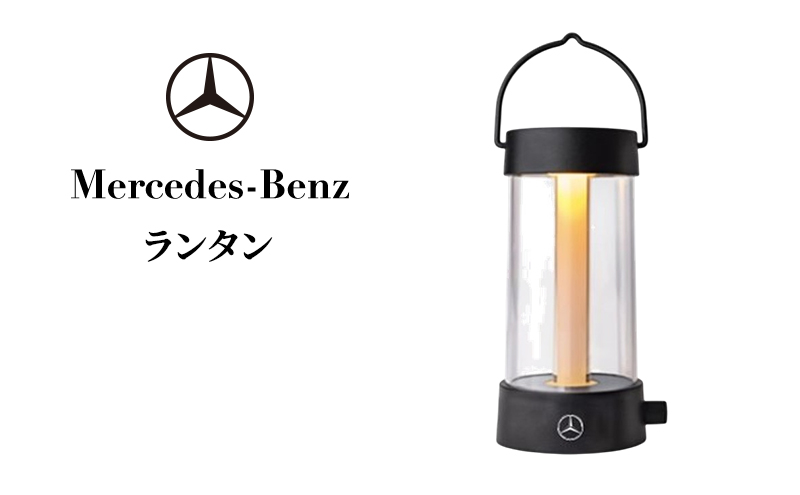 ランタン メルセデス ベンツ メルセデス・ベンツ Mercedes-Benz