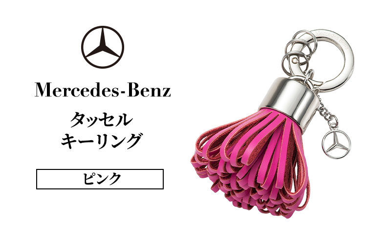 タッセル キーリング ピンク メルセデス ベンツ メルセデス・ベンツ Mercedes-Benz