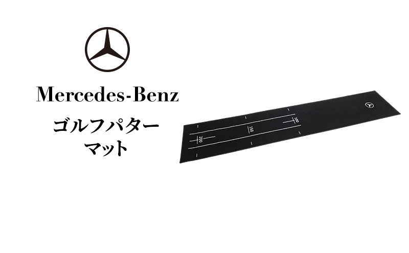 ゴルフパターマット メルセデス ベンツ メルセデス・ベンツ Mercedes-Benz