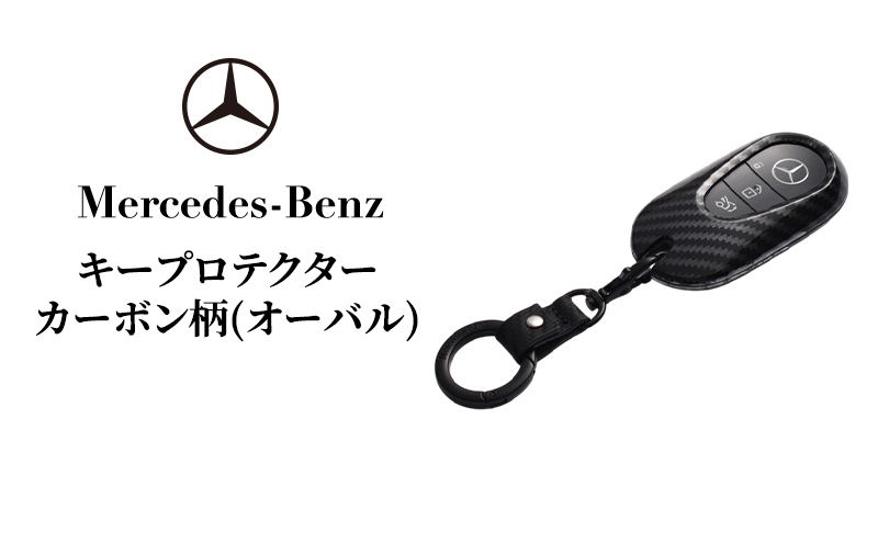 キープロテクター カーボン柄(オーバル) メルセデス ベンツ メルセデス・ベンツ Mercedes-Benz