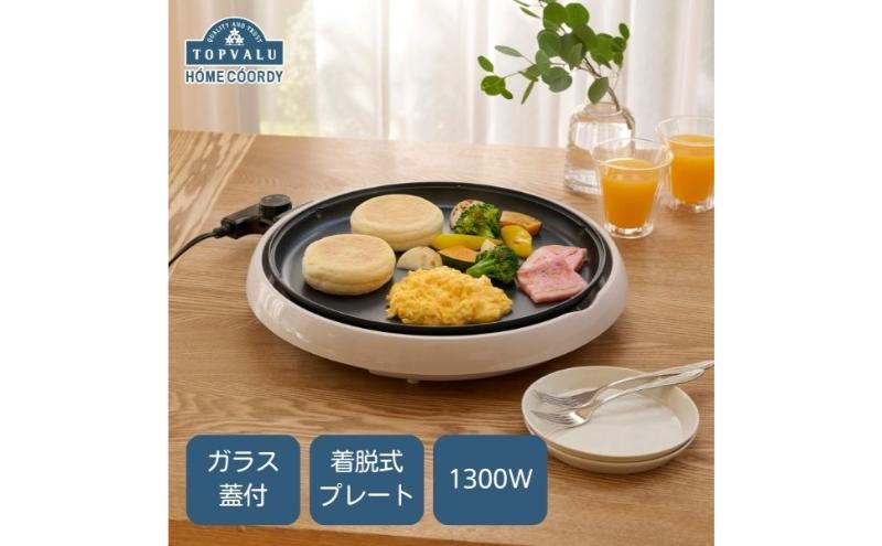 ホームコーディ　丸形ホットプレート イオンリテール 調理　料理　家電