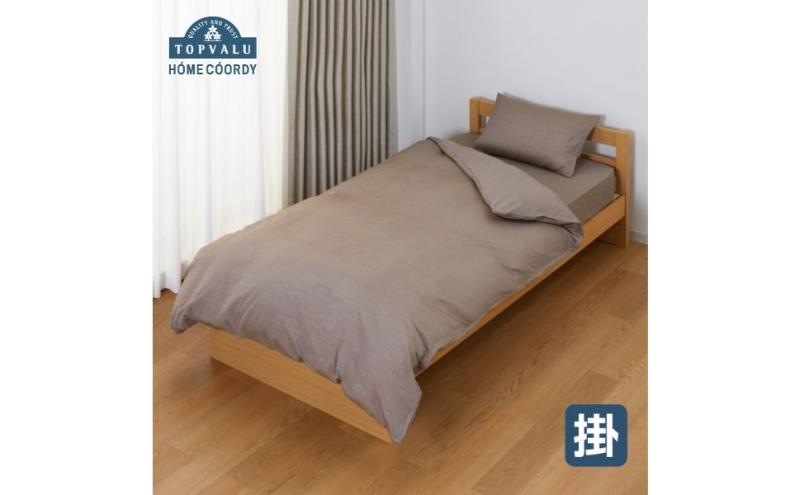 ホームコーディ　掛ふとんカバー　クイーン　ブラウン イオンリテール 寝具