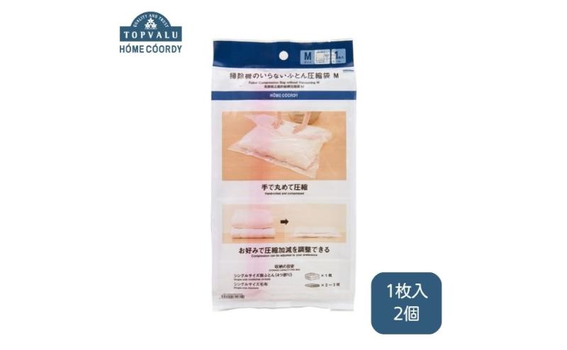 ホームコーディ　掃除機のいらない　ふとん圧縮袋M　2個入り イオンリテール 日用品