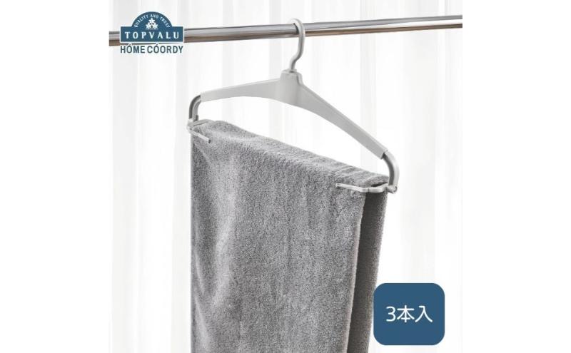 ホームコーディ　乾きやすい　伸縮式立体バスタオルハンガー　3本入 イオンリテール 日用品