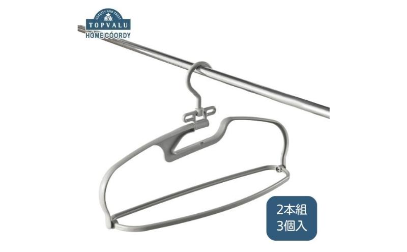 ホームコーディ　乾きやすい　立体ランドリーハンガー2本組　3個入 イオンリテール 日用品
