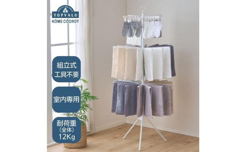 ホームコーディ　2WAYパラソル室内物干し3段 イオンリテール 日用品
