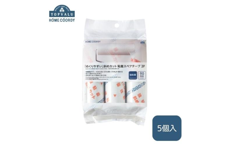 ホームコーディ 　「めくりやすい」斜めカット　強粘着スペアテープ　3P　5個セット イオンリテール 日用品