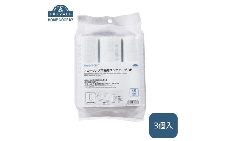 ホームコーディ 　フローリング用粘着スペアテープ ３本入　3個セット イオンリテール 日用品
