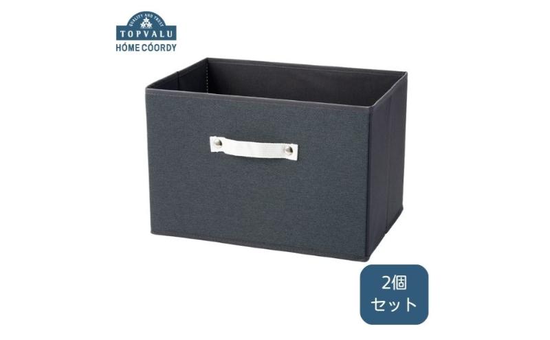 ホームコーディ　インナーボックス　ダークグレー 2個セット イオンリテール 日用品