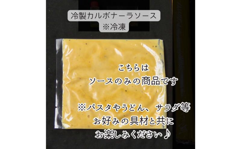 冷製カルボナーラソース　パスタ パスタソース カルボナーラ 冷製パスタ 和えるだけ 簡単調理 専門店の味 千葉市 千葉県