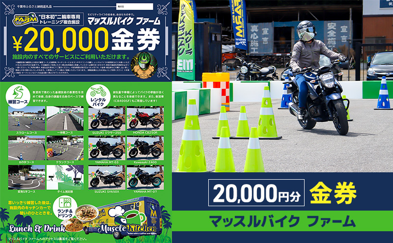 マッスルバイク ファーム 20,000円分金券 チケット 使用料 施設利用料 複合施設 バイク 練習 基礎技術 レンタルバイク キッチンカー 日本初 千葉市 千葉県