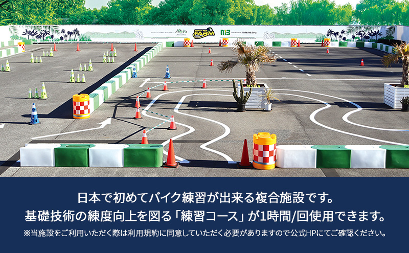 マッスルバイク ファーム 練習コース使用料（１時間) チケット 使用料 施設利用料 複合施設 バイク 練習 基礎技術 1時間 日本初 千葉市 千葉県