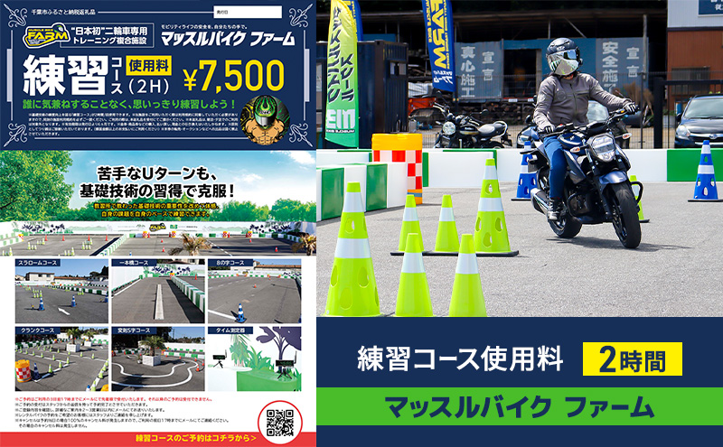 マッスルバイク ファーム 練習コース使用料（２時間）チケット 使用料 施設利用料 複合施設 バイク 練習 基礎技術 2時間 日本初 千葉市 千葉県