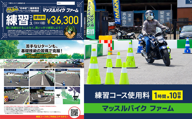マッスルバイク ファーム 練習コース使用料（１時間）×10回券 チケット 使用料 施設利用料 複合施設 バイク 練習 基礎技術 1時間 回数券 日本初 千葉市 千葉県