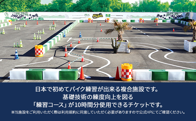 マッスルバイク ファーム 練習コース使用料（１時間）×10回券 チケット 使用料 施設利用料 複合施設 バイク 練習 基礎技術 1時間 回数券 日本初 千葉市 千葉県