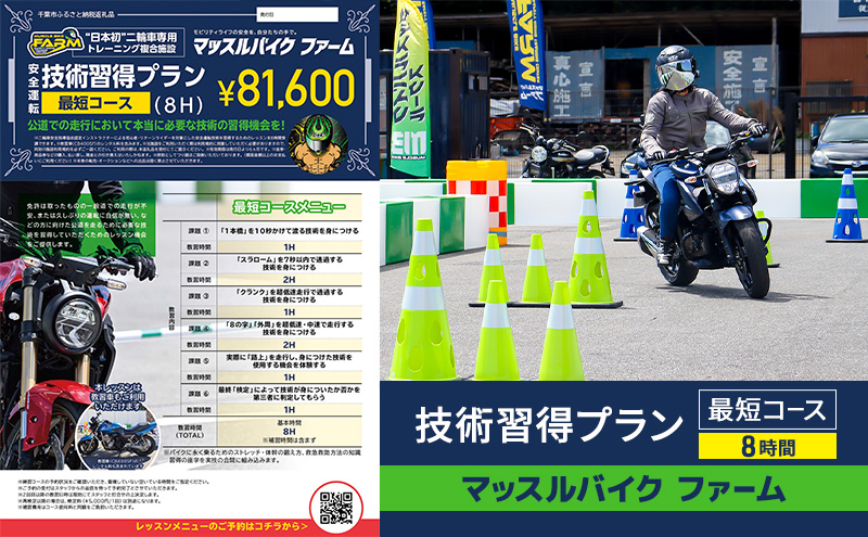 マッスルバイク ファーム 「技術習得プラン」最短コース（8時間) チケット レッスン バイク 二輪車 安全指導 インストラクター付き 初心者 リターンライダー 千葉市 千葉県
