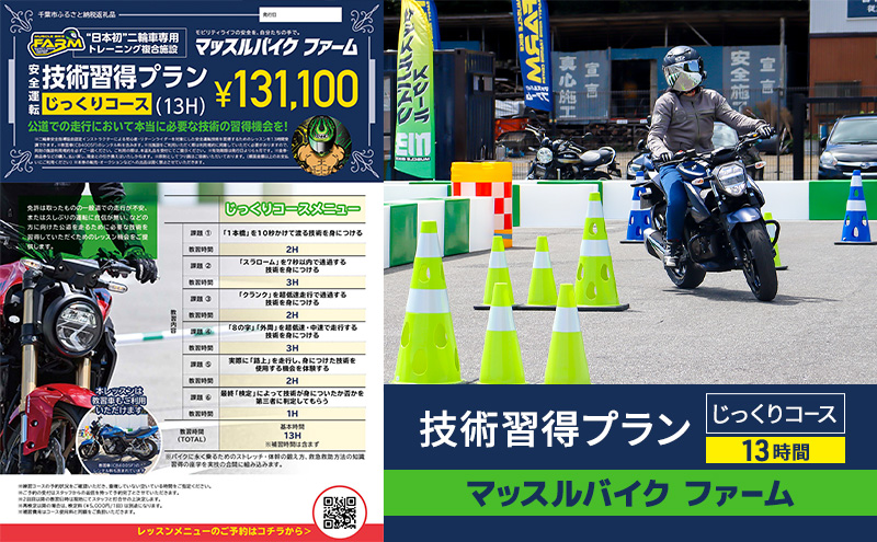 マッスルバイク ファーム 「技術習得プラン」じっくりコース（13時間) チケット レッスン バイク 二輪車 安全指導 インストラクター付き 初心者 リターンライダー 千葉市 千葉県
