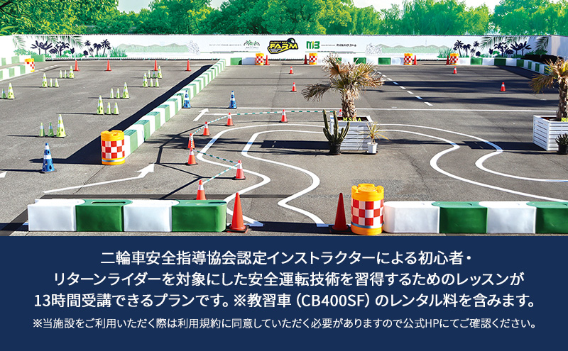 マッスルバイク ファーム 「技術習得プラン」じっくりコース（13時間) チケット レッスン バイク 二輪車 安全指導 インストラクター付き 初心者 リターンライダー 千葉市 千葉県