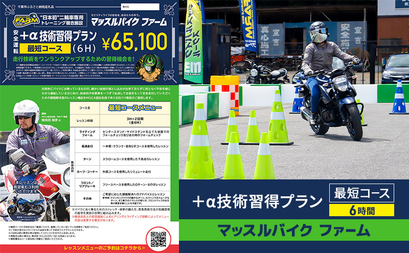 マッスルバイクファーム 「＋α技術習得プラン」最短コース（6時間) チケット レッスン バイク 二輪車 安全指導 ＋α技術 インストラクター付き 元白バイ隊員 初級者 中級車 千葉市 千葉県