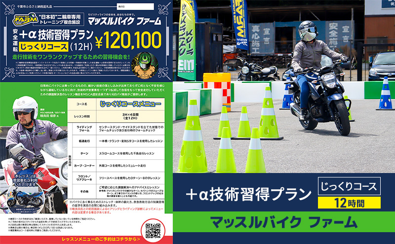 マッスルバイクファーム 「＋α技術習得プラン」じっくりコース（12時間) チケット レッスン バイク 二輪車 安全指導 ＋α技術 インストラクター付き 元白バイ隊員 初級者 中級車 千葉市 千葉県