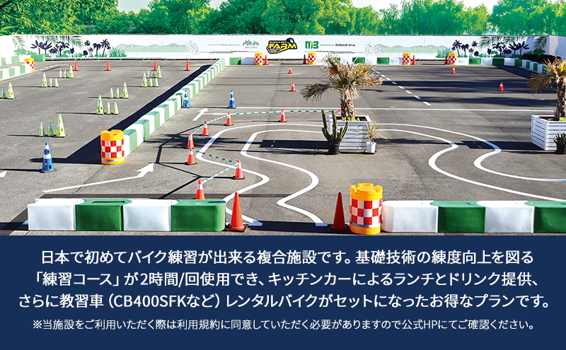 マッスルバイク ファーム 練習コース（2時間）＋ランチ＋教習車 チケット 使用料 施設利用料 複合施設 バイク 練習 基礎技術 2時間 ランチ付 日本初 千葉市 千葉県
