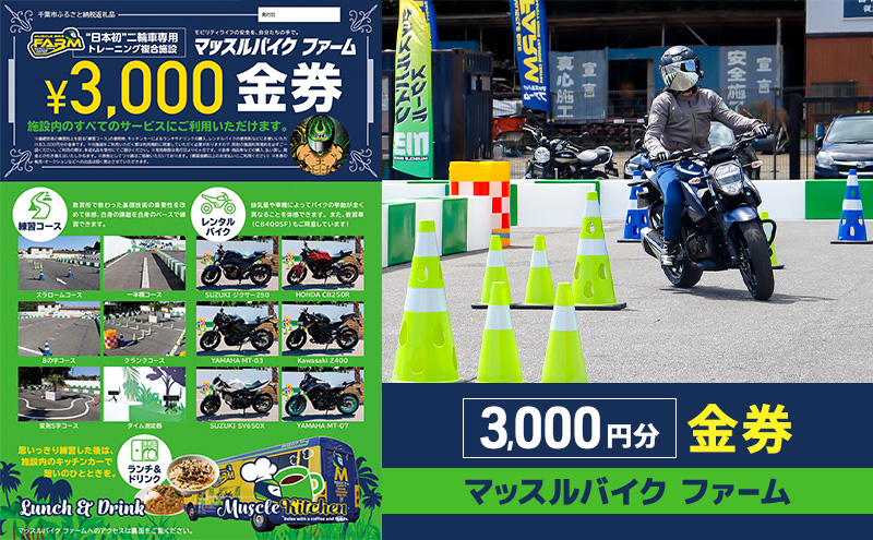 マッスルバイク ファーム 3,000円分金券 チケット 使用料 施設利用料 複合施設 バイク 練習 基礎技術 レンタルバイク キッチンカー 日本初 千葉市 千葉県