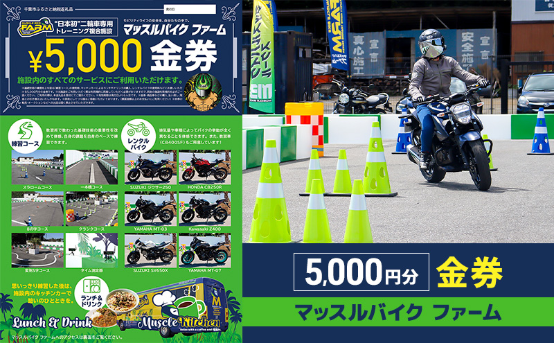 マッスルバイク ファーム 5,000円分金券 チケット 使用料 施設利用料 複合施設 バイク 練習 基礎技術 レンタルバイク キッチンカー 日本初 千葉市 千葉県
