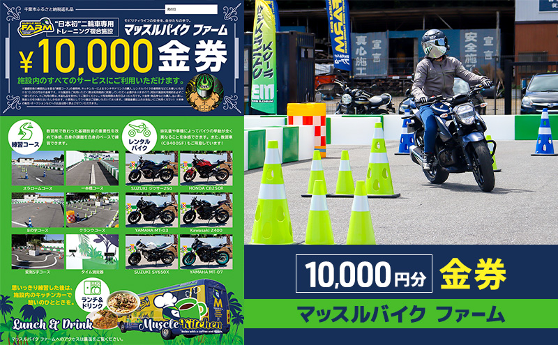 マッスルバイク ファーム 10,000円分金券 チケット 使用料 施設利用料 複合施設 バイク 練習 基礎技術 レンタルバイク キッチンカー 日本初 千葉市 千葉県