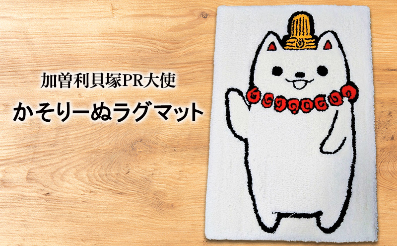 かそりーぬラグマット マット キャラクター ベッドマット 足元マット 玄関マット ラグマット タフティング 長方形 約70×50cm 小さめ 寝室 子ども部屋 リビング インテリア 千葉市 千葉県