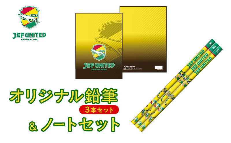オリジナル鉛筆（3本セット）＆ノートセット 文房具 えんぴつ ノート グッズ オリジナル スポーツ サッカー クラブチーム Jリーグ ジェフユナイテッド 千葉県
