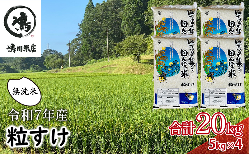 新米　千葉県産　粒すけ　無洗米　20kg　令和7年　お米 米 こめ コメ 銘柄米 ご飯 おにぎり お弁当 和食 食卓 精米 国産 産地直送 千葉市 千葉県