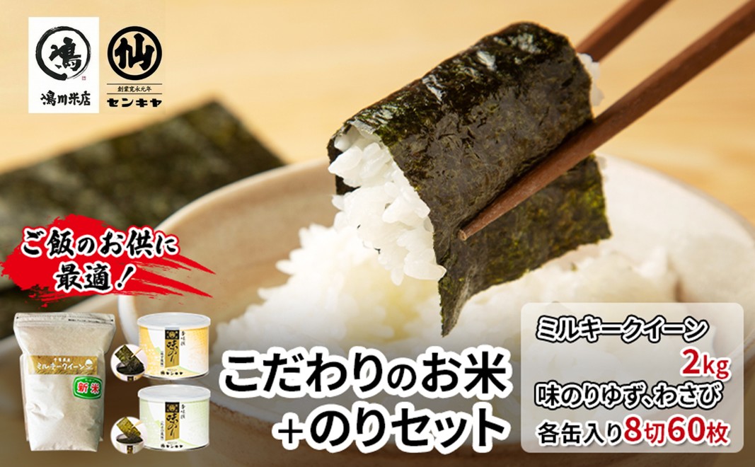 のり　ミルキークイーンセットC　　【ミルキークイーン 2kg無洗米 ・味のりゆず、わさび】　お米 米 こめ コメ 海苔 セット コラボ商品 千葉県 千葉市