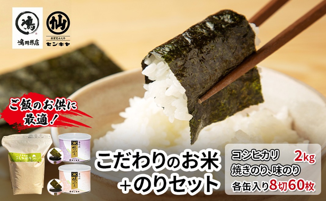 のり　コシヒカリセットA　　【コシヒカリ 2kg無洗米 ・焼のり、味のり】　お米 米 こめ コメ 海苔 セット コラボ商品 千葉県 千葉市