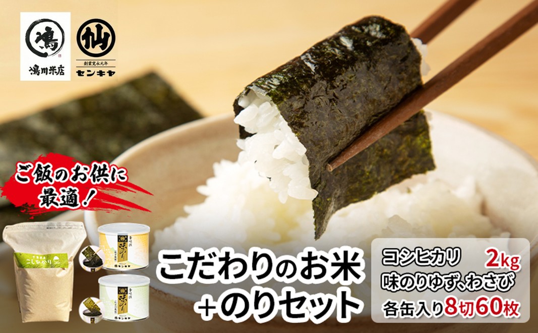 のり　コシヒカリセットC　　【コシヒカリ 2kg無洗米 ・味のりゆず、わさび】　お米 米 こめ コメ 海苔 セット コラボ商品 千葉県 千葉市