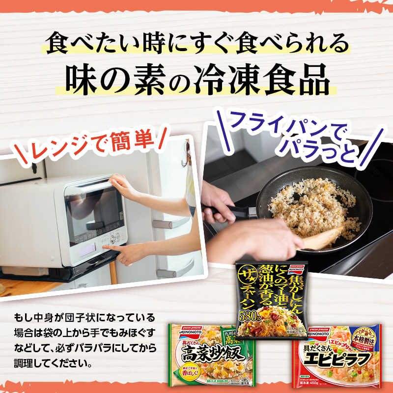 味の素冷凍食品　チャーハン・ピラフ3種　計6袋セットA 冷凍食品 炒飯 冷凍炒飯 エビピラフ 高菜炒飯 ご飯 冷凍 レンジ 電子レンジ 簡単 簡単料理 千葉市 千葉県 イオンリテール