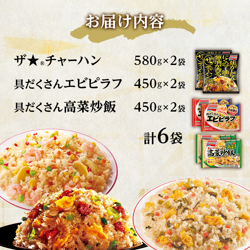 味の素冷凍食品　チャーハン・ピラフ3種　計6袋セットA 冷凍食品 炒飯 冷凍炒飯 エビピラフ 高菜炒飯 ご飯 冷凍 レンジ 電子レンジ 簡単 簡単料理 千葉市 千葉県 イオンリテール