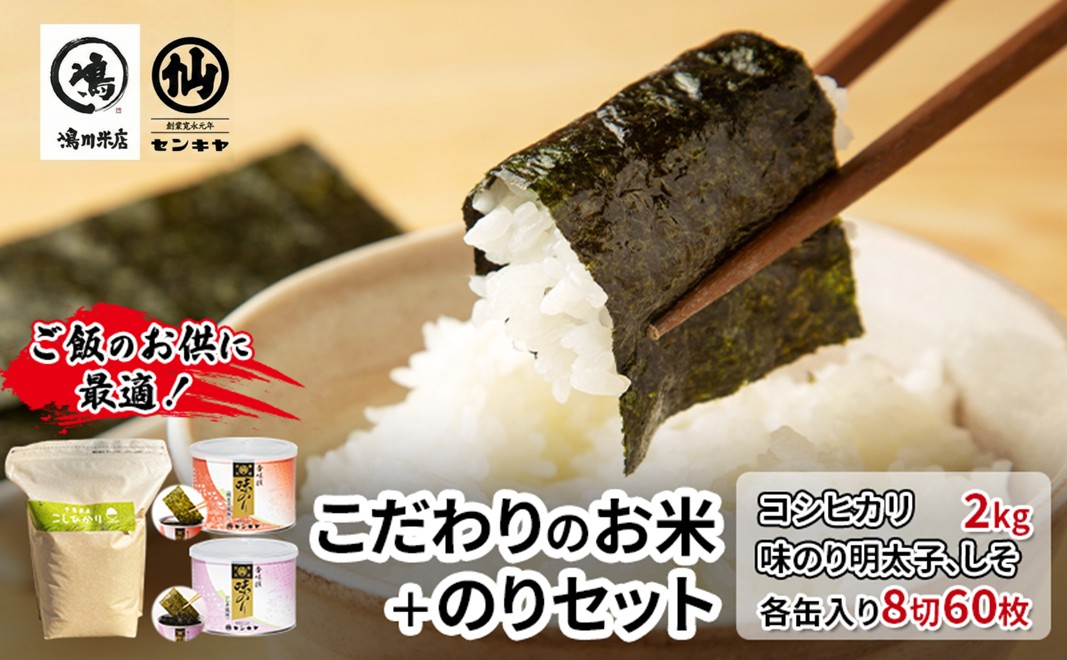 のり　コシヒカリセットB　　【コシヒカリ 2kg無洗米 ・味のり明太子、しそ】　お米 米 こめ コメ 海苔 セット コラボ商品 千葉県 千葉市
