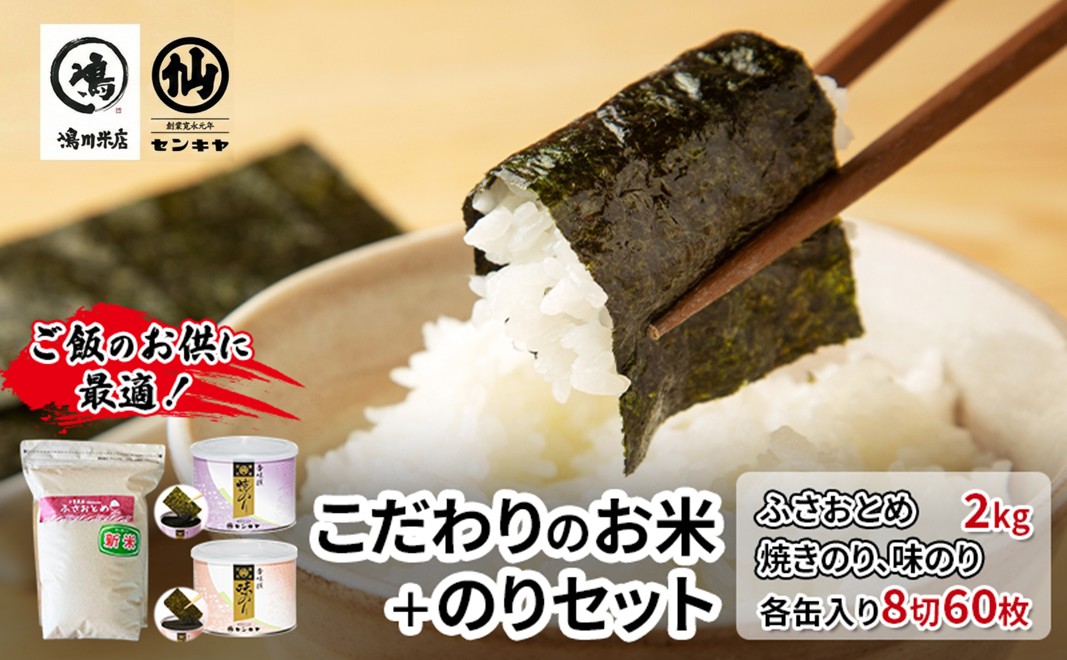 のり　ふさおとめセットA　　【ふさおとめ 2kg無洗米 ・焼のり、味のり】　お米 米 こめ コメ 海苔 セット コラボ商品 千葉県 千葉市