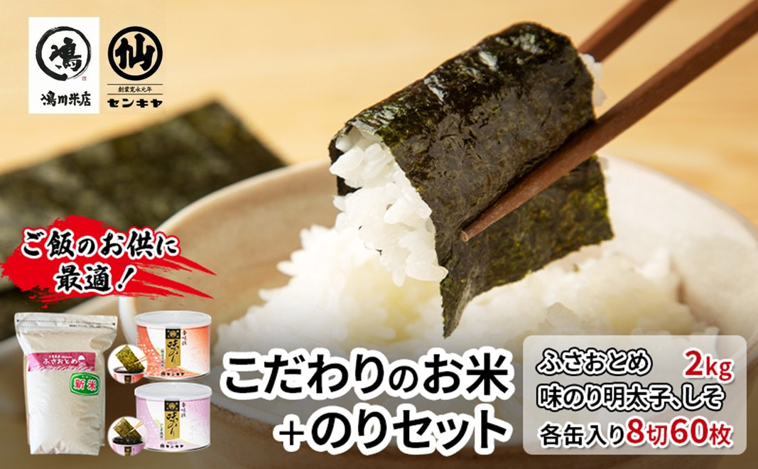 のり　ふさおとめセットB　　【ふさおとめ 2kg無洗米 ・味のり明太子、しそ】　お米 米 こめ コメ 海苔 セット コラボ商品 千葉県 千葉市