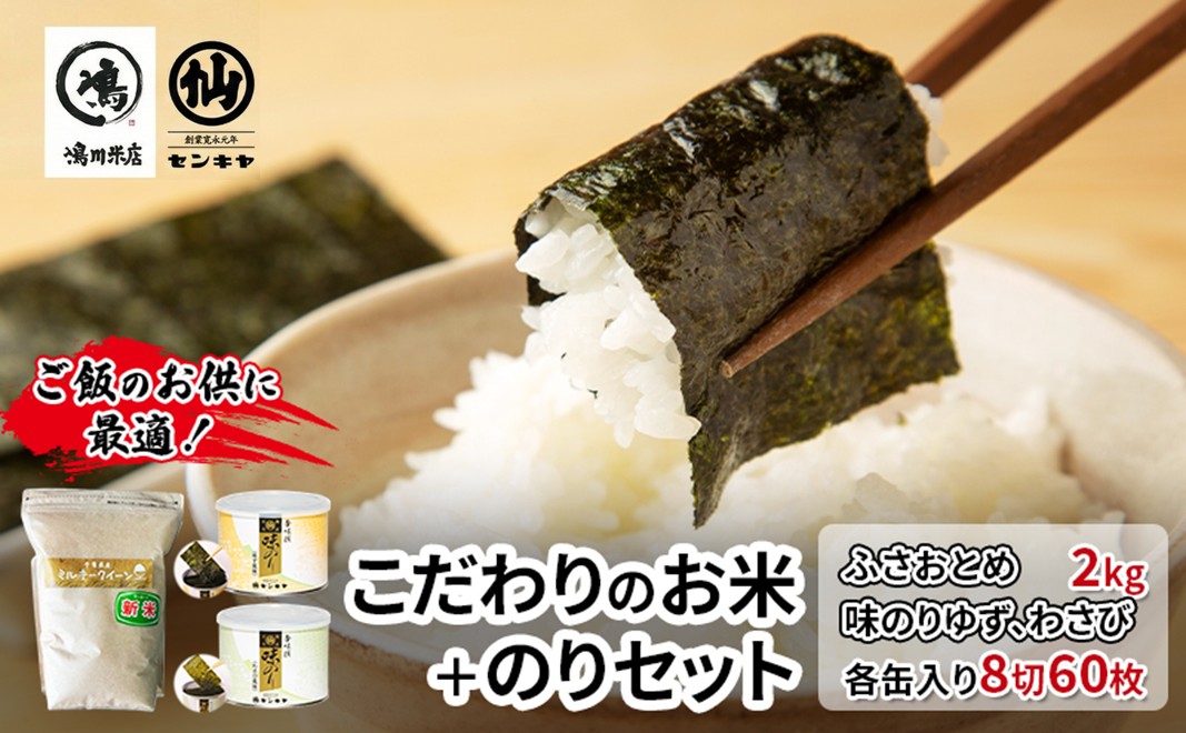 のり　ふさおとめセットC　　【ふさおとめ 2kg無洗米 ・味のりゆず、わさび】　お米 米 こめ コメ 海苔 セット コラボ商品 千葉県 千葉市