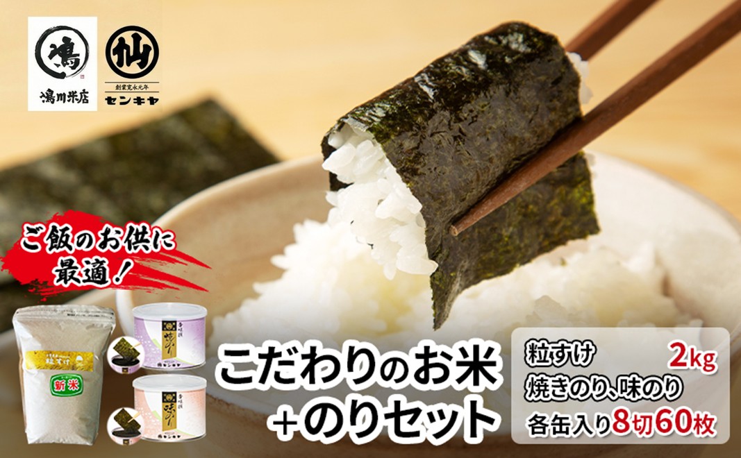 のり　粒すけセットA　　【粒すけ 2kg無洗米 ・焼のり、味のり】　お米 米 こめ コメ 海苔 セット コラボ商品 千葉県 千葉市