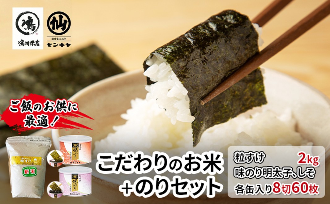 のり　粒すけセットB　　【粒すけ 2kg無洗米 ・味のり明太子、しそ】　お米 米 こめ コメ 海苔 セット コラボ商品 千葉県 千葉市