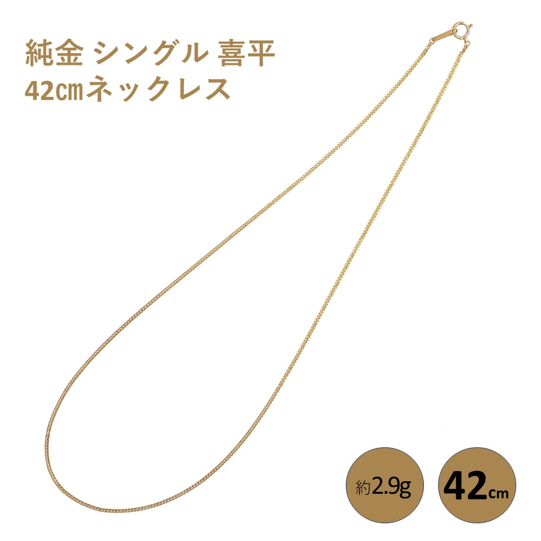 純金 シングル 喜平 42cmネックレス純金 金 貴金属 ネックレス 装飾 希少 高級 記念 金属