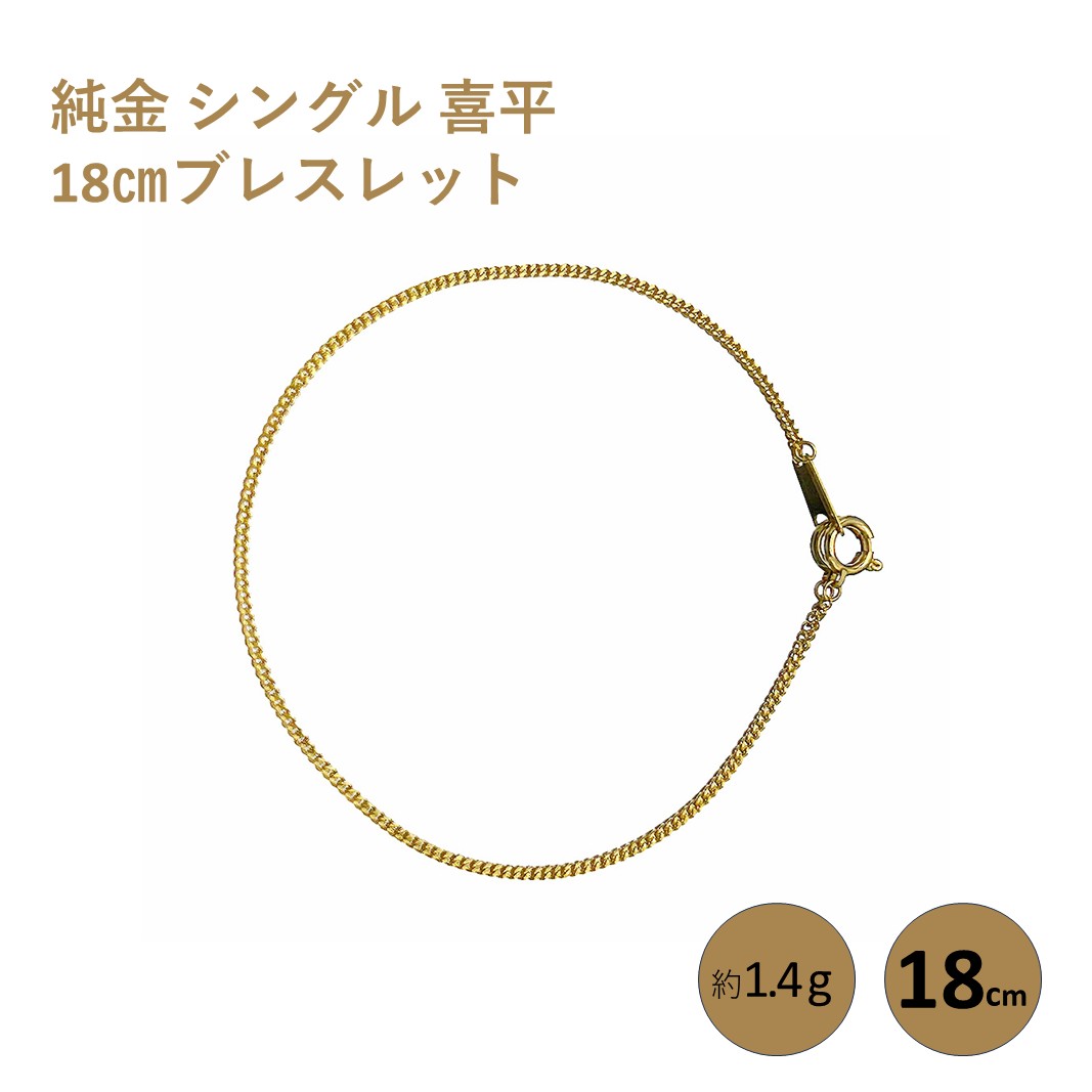 純金 シングル 喜平 18cmブレスレット純金 金 貴金属 ネックレス 装飾 希少 高級 記念 金属