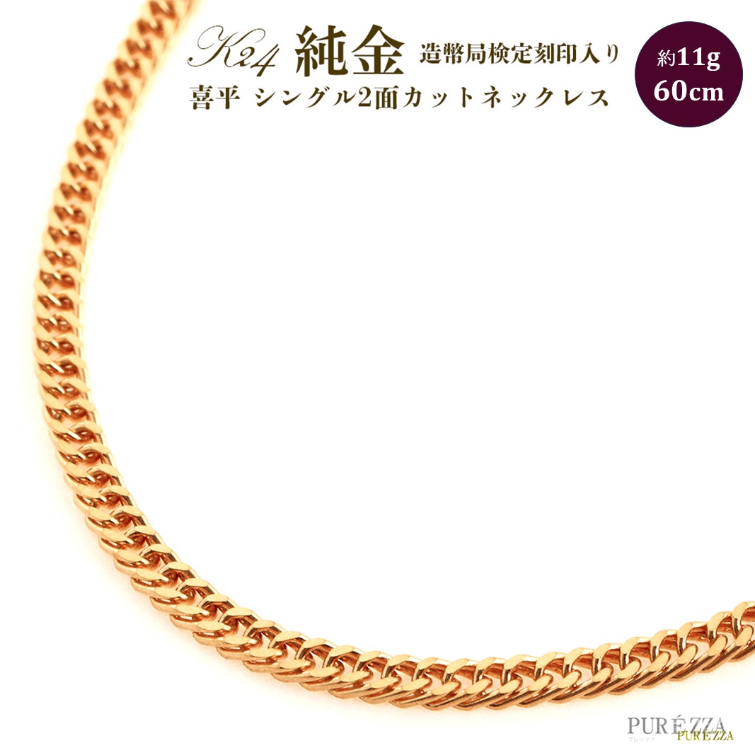 純金 2面ダブル 喜平ネックレス 60cm純金 金 貴金属 ネックレス 装飾 希少 高級 記念 金属