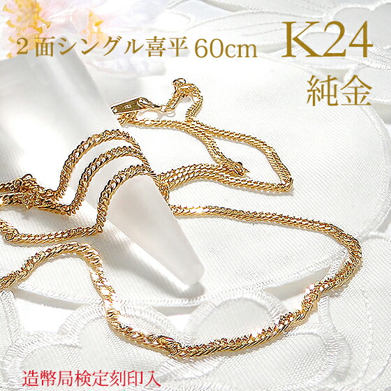 純金 2面ダブル 喜平ネックレス 60cm純金 金 貴金属 ネックレス 装飾 希少 高級 記念 金属