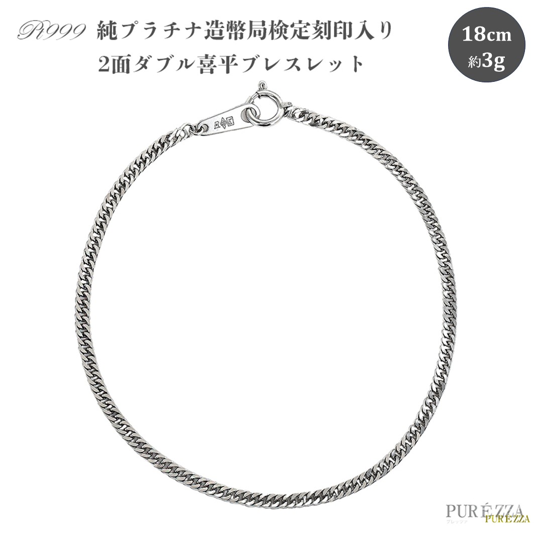 純プラチナ 2面ダブル 喜平ブレスレット 18cm純金 金 貴金属 ネックレス 装飾 希少 高級 記念 金属
