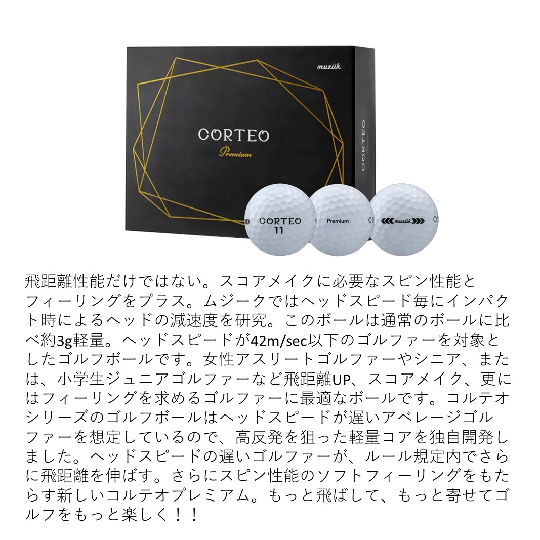 コルテオプレミアム muziik ムジーク ゴルフ ゴルフボール