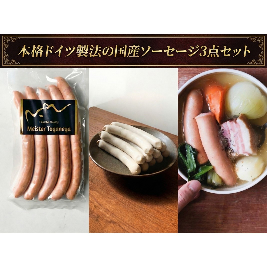 ソーセージ 本格ドイツ製法の国産ソーセージ3点セット 国産 国産豚 セット ノンスモーク 肉厚 厳選 シンプル 粒マスタード サンドイッチ パスタ チャーハン 千葉市 千葉県