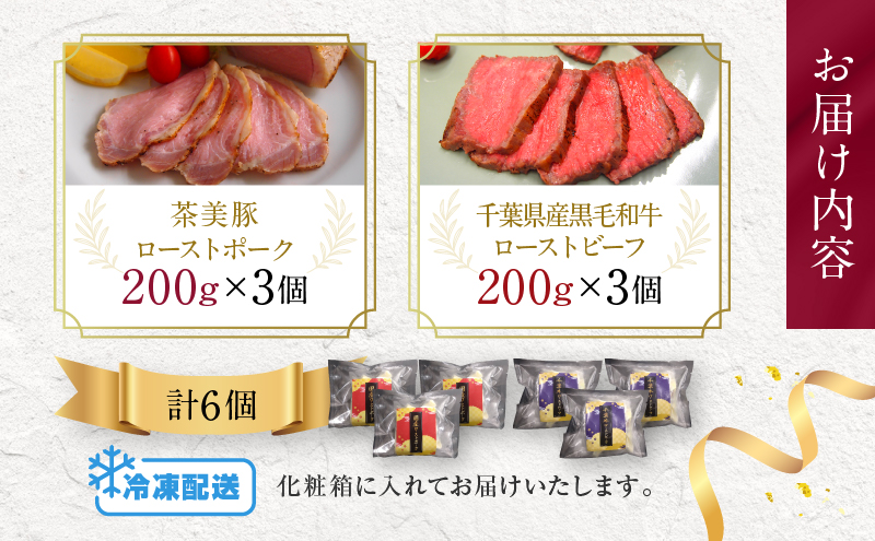 千葉県産　黒毛和牛　ローストビーフ　200g　、　茶美豚　ローストポーク　200g　各3個　計6個　肉 厳選 ビーフ ポーク 真空低温調理 ディナー 高級 贅沢 ギフト 贈答品 お取り寄せ グルメ